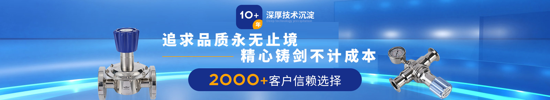 沃原閥門10+年深厚技術(shù)沉淀，2000+客戶信賴選擇
